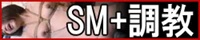 SM+調教【BDSM】