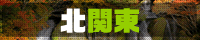 北関東風俗Fガイド