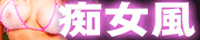 ＠痴女風