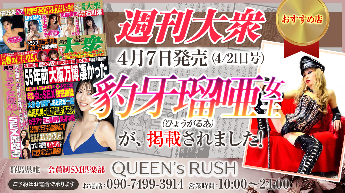 群馬県唯一の会員制SMクラブ。 『M’s cube@deri』から『QUEEN’s RUSH』そして今『M'sReboot』に変更して再起動。 -週刊大衆　豹牙瑠唖女王-