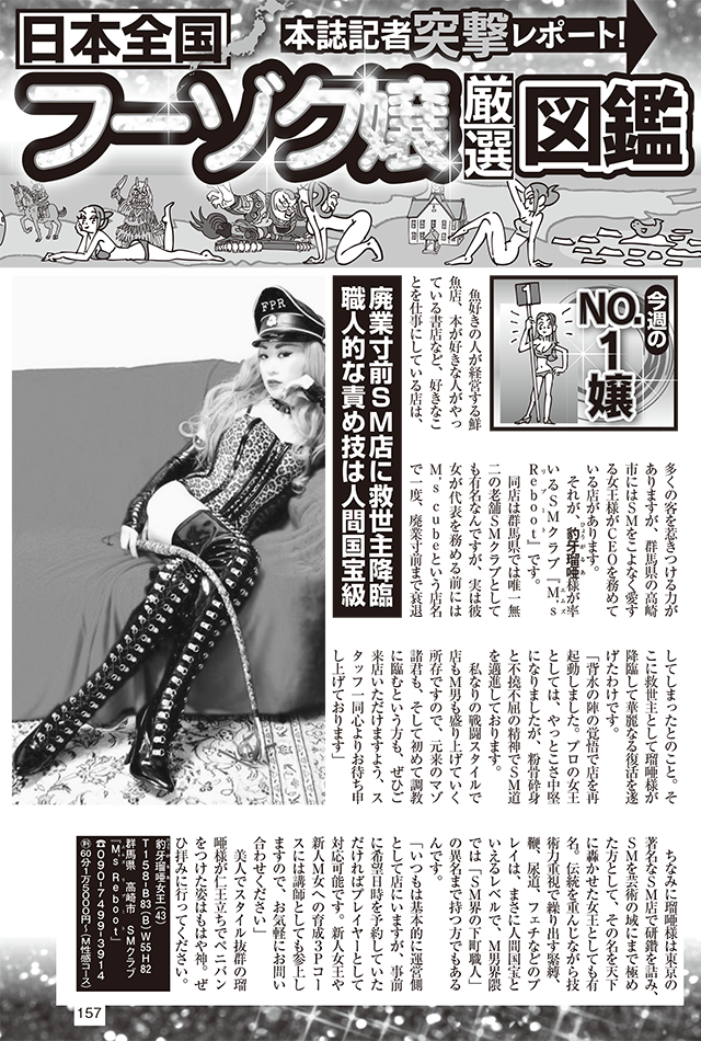 群馬県唯一無二の老舗会員制SM俱楽部。 『M’s cube@deri』から『QUEEN’s RUSH』そして今『M'sReboot』にて再起動。背水の陣。 -週刊大衆 豹牙瑠唖女王-