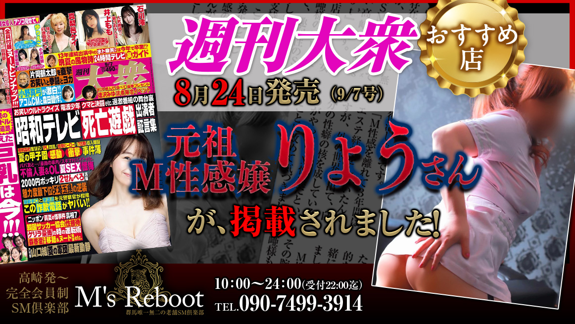 週刊大衆 2026年9/7日号 (発売日2026年8月24日)：元祖M性感嬢・りょう