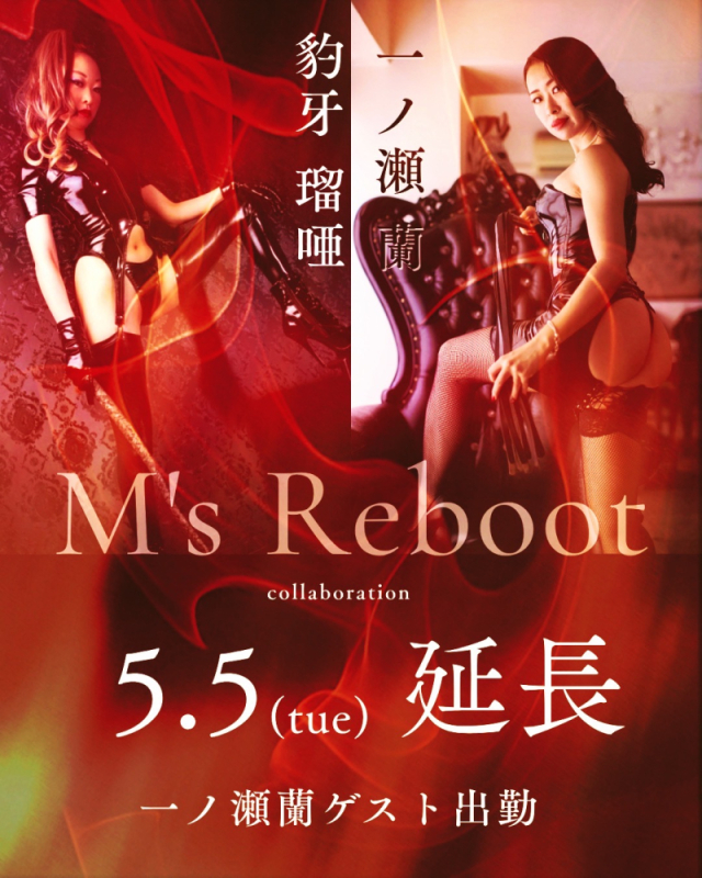 W共闘コース M's Reboot（エムズリブート）