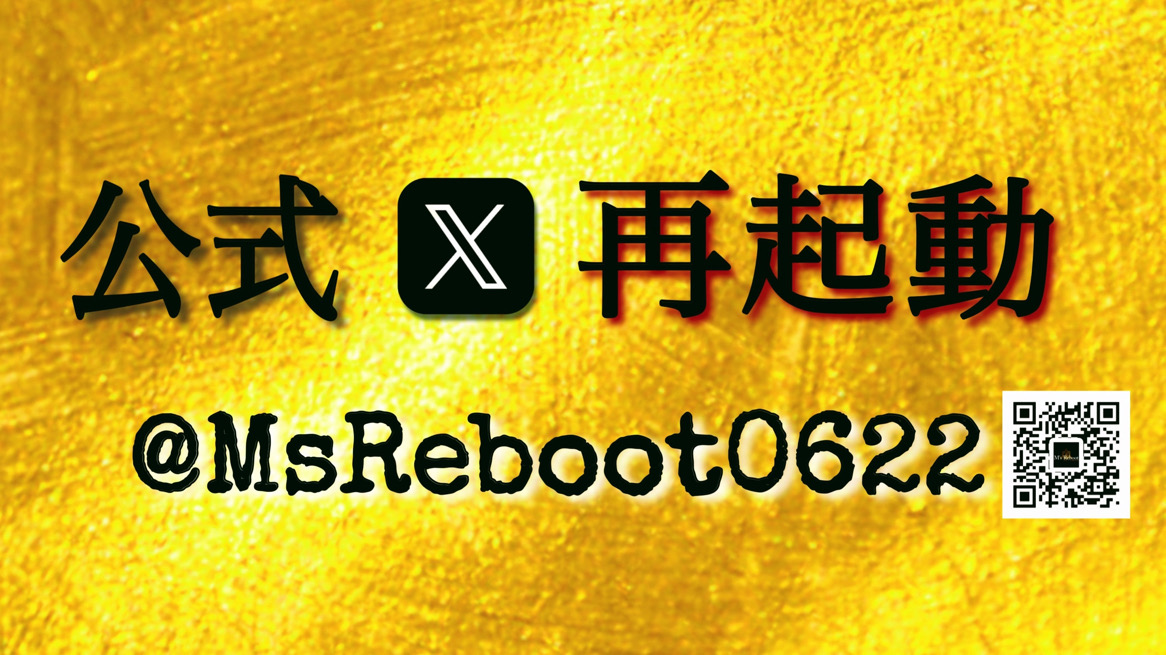 公式X再起動