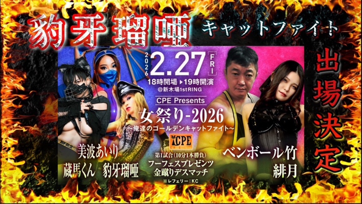 キャットファイトイベント 2月27日