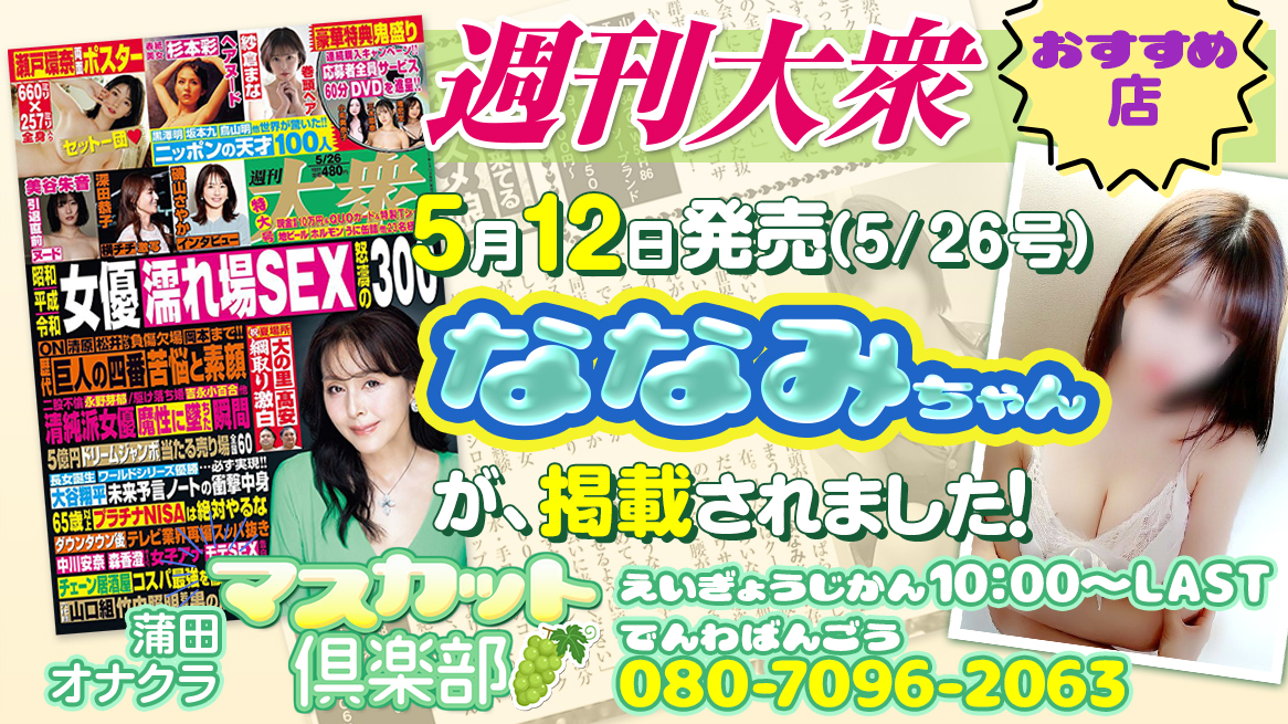 蒲田 オナクラ マスカット倶楽部 -週刊大衆 ななみちゃん-