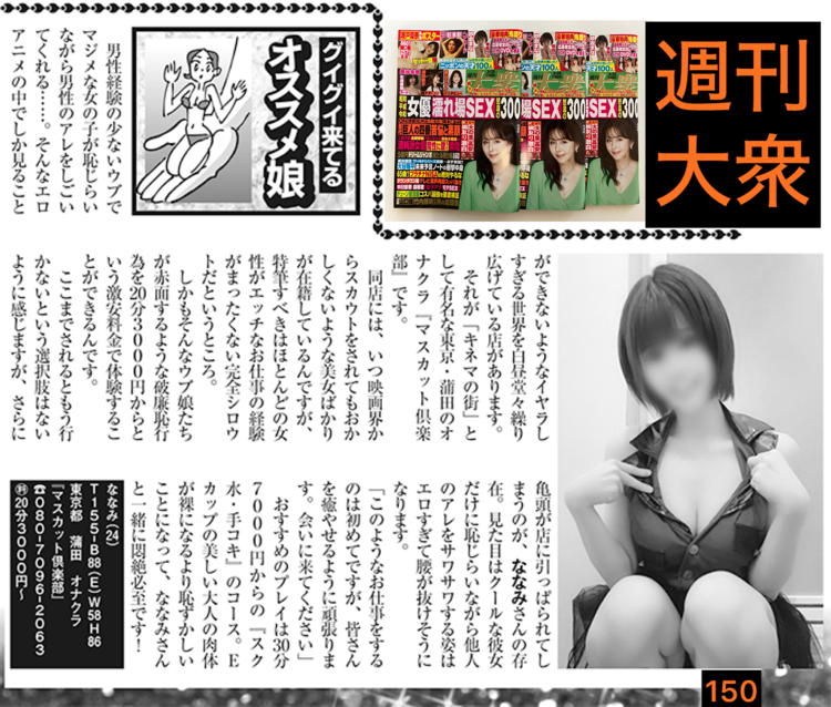 蒲田 オナクラ マスカット倶楽部 -週刊大衆 ななみちゃん-