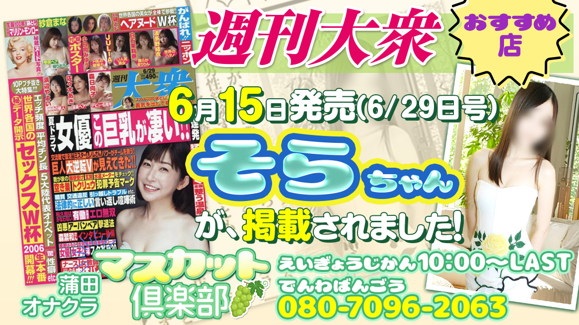 蒲田　オナクラ　マスカット倶楽部 -週刊大衆　そらちゃん-