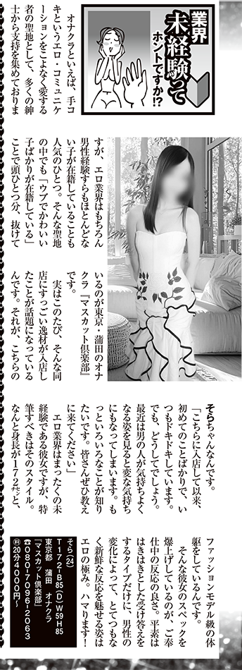 蒲田　オナクラ　マスカット倶楽部 -週刊大衆　そらちゃん-