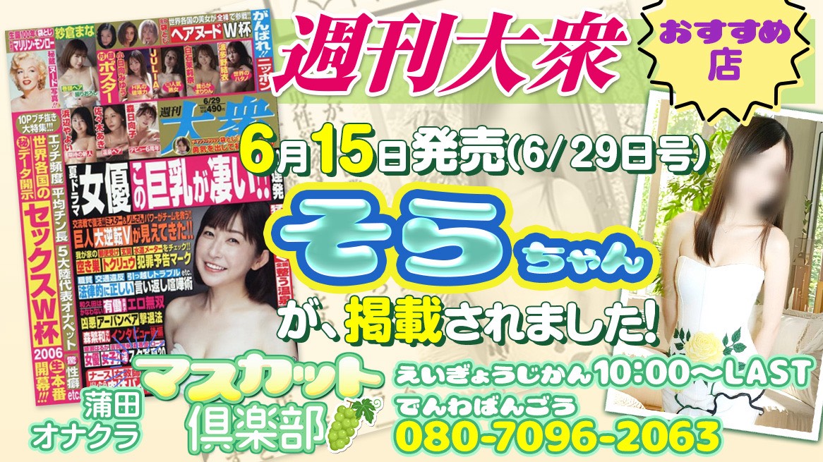 【週刊大衆】そろちゃんが掲載になりました!