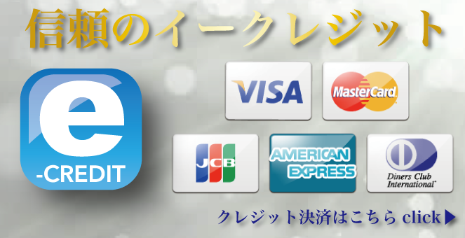 信頼のイークレジット