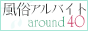 風俗アルバイトaround40