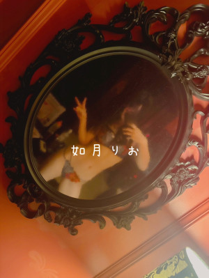 如月りお