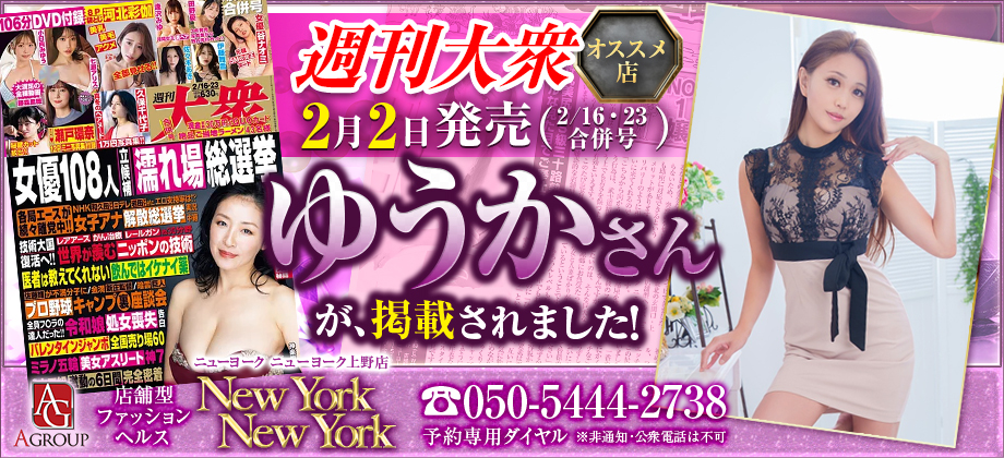 上野　ファッションヘルス　ニューヨークニューヨーク -週刊大衆　ゆうかさん-