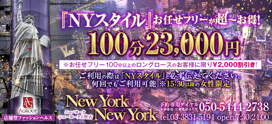 『NYスタイル』　お任せフリーが超～お得！