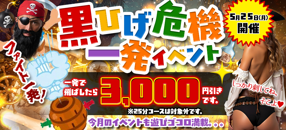 黒ひげ危機一発イベント