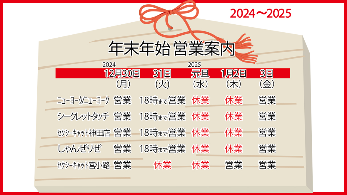 年末年始営業日2024-2025②