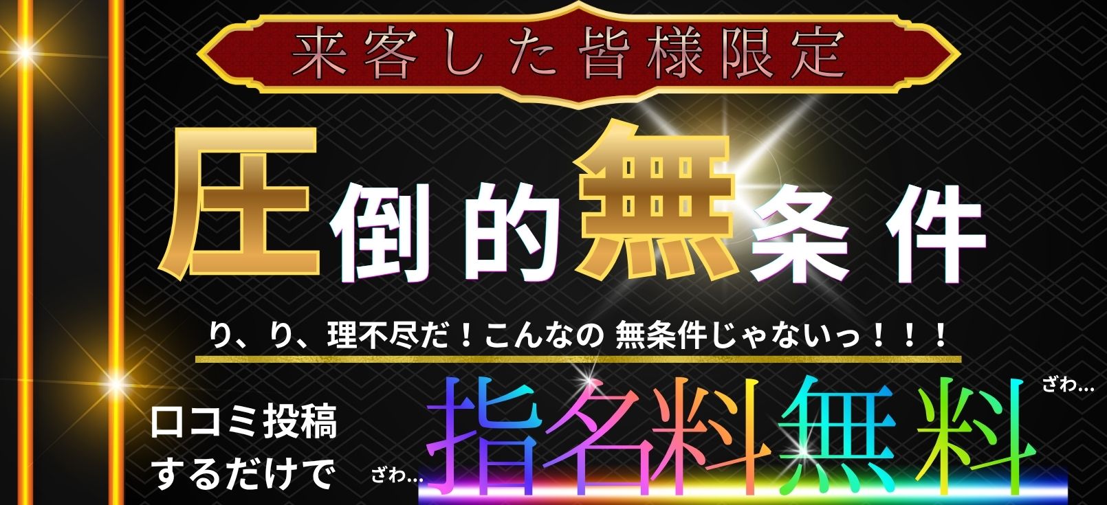 口コミ投稿で指名料無料！？