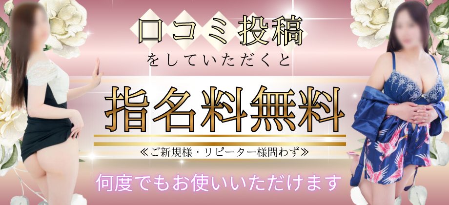 口コミ投稿で指名料無料！？