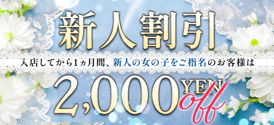 新人割り
