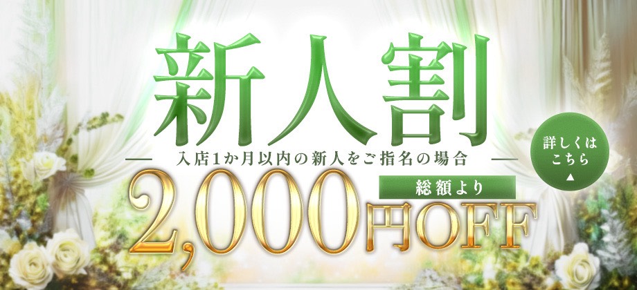 新人割り