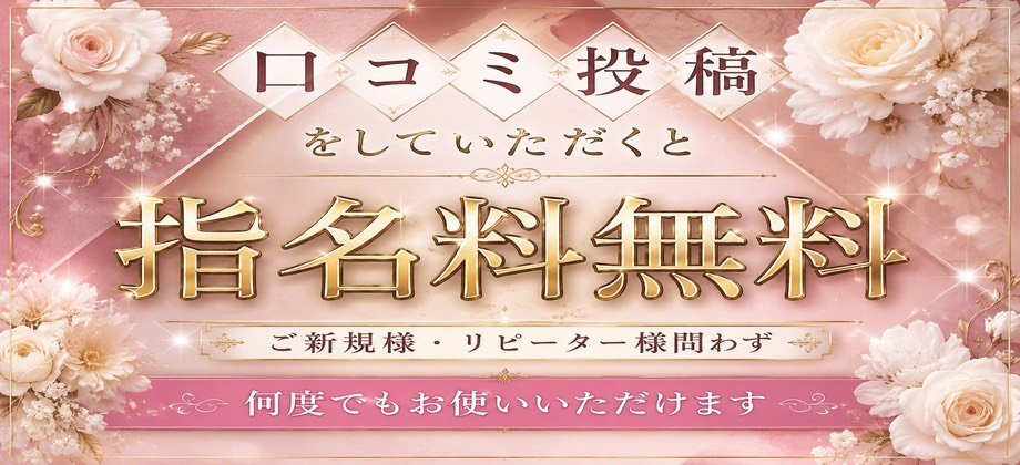 口コミ投稿で指名料無料！？