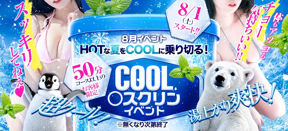 【8月開催】HOTな夏をCOOLに乗り切る!