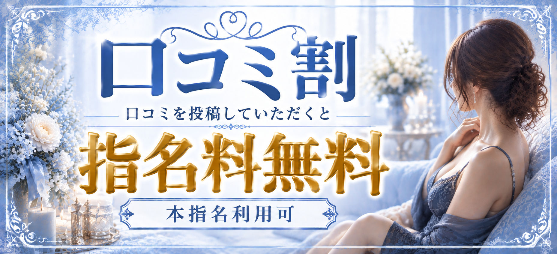 口コミ投稿で指名料無料！？