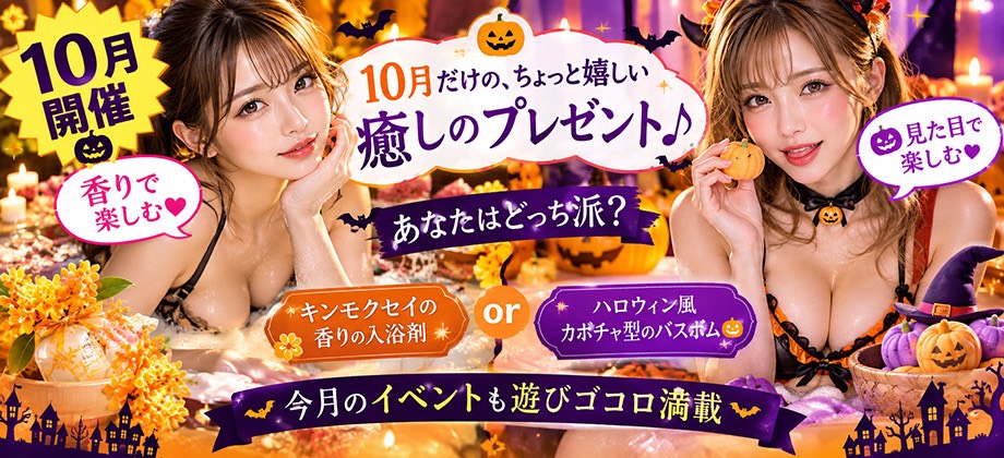 【10月イベント】癒しの入浴剤イベント♪