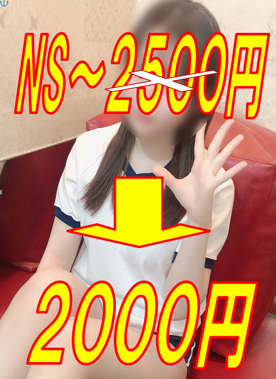 NS @2000円