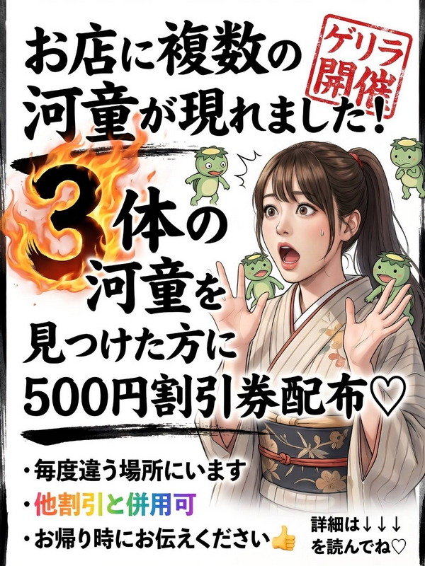 河童を見つけて割引券