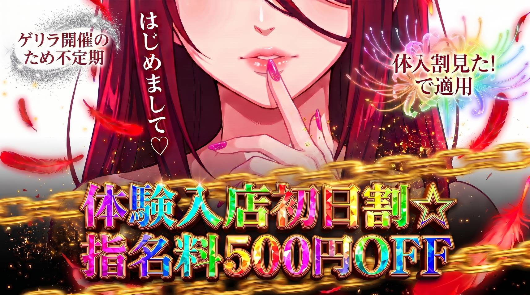 体験入店初日割♥500円OFF