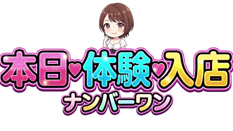 ♡体験入店速報♡