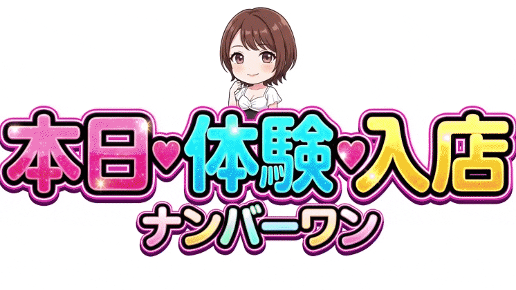 ♡体験入店速報♡