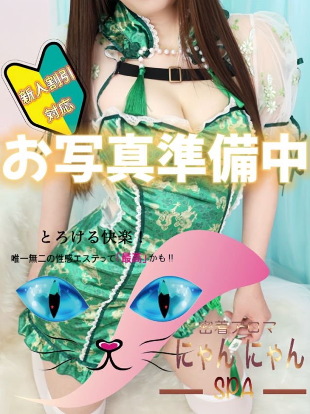 すずね♡新人 密着アロマにゃんにゃんSPA