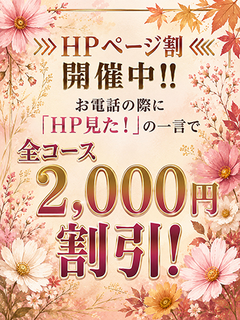 HP特別割引キャンペーン‼ 極上でエッチな人妻