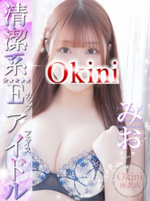 みお Okini 所沢