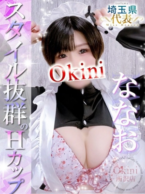 ななお Okini 所沢