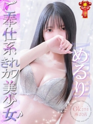 めるり Okini 所沢
