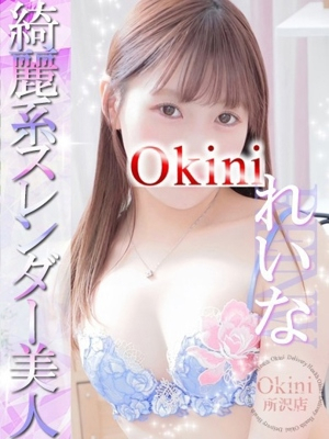 れいな Okini 所沢