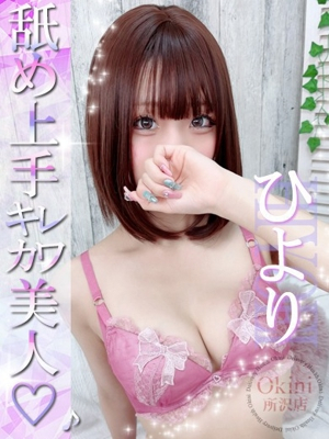 ひより Okini 所沢