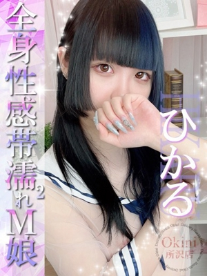 ひかる Okini 所沢