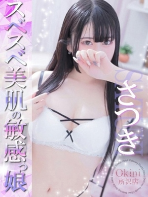 さつき Okini 所沢