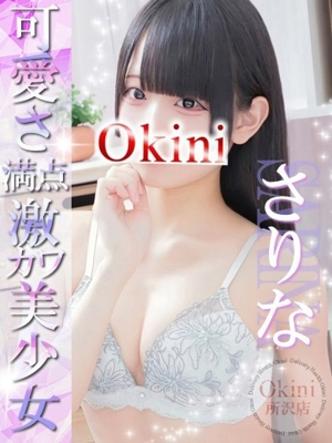 さりな Okini 所沢