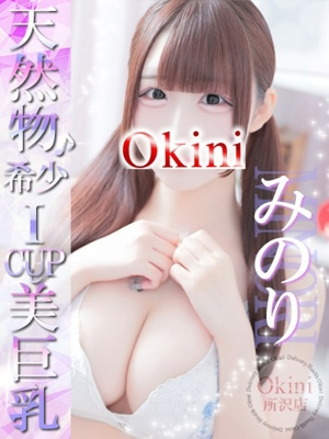 みのり Okini 所沢