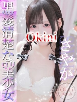 さやか Okini 所沢