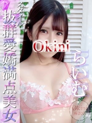 らいむ Okini 所沢