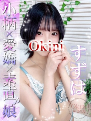 すずは Okini 所沢
