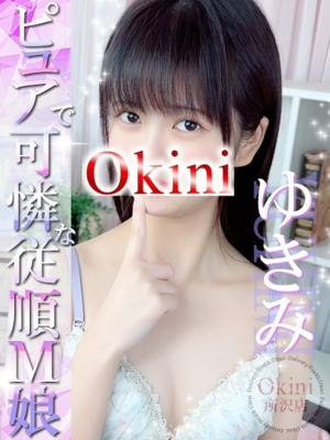ゆきみ Okini 所沢