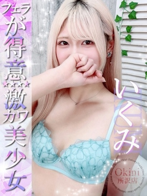 いくみ Okini 所沢